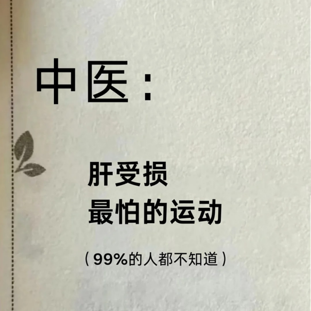 肝受损最怕的6个运动，99%的人都不知道！