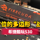 DIY装机，M.2 SSD怎么选？光有速度还不够，希捷酷玩530给你答案