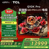 强推TCL Q10K Pro (MiniLED)电视呀！