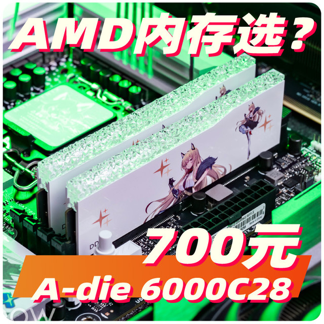 不到700的A-DIE 6000C28！玖合玲珑D5灯条AMD装机实测 性能如何？