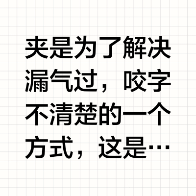 唱歌不自觉的夹怎么办？