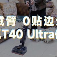 追觅旗舰爆品T40 Ultra洗地机深度测评|全新升级“AI机械臂”，能洗能刮，助你清洁一“臂”之力！