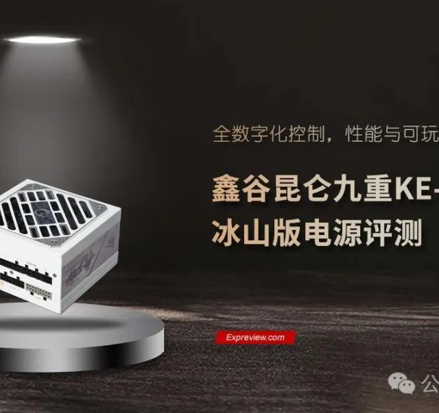 鑫谷昆仑九重KE-1300P冰山版电源评测：全数字化控制，性能与可玩性两开花