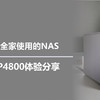 二狗聊数码 篇零：一台适合全家使用的NAS，绿联DXP4800体验分享