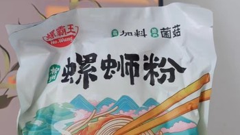 【年货新发现】螺霸王菌菇螺蛳粉，料包满满，煮出健康好味道！