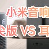 小米音响购买避坑指南！耳聋版vs耳尖版！