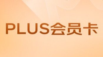 49元的京东PLUS，什么不值得买