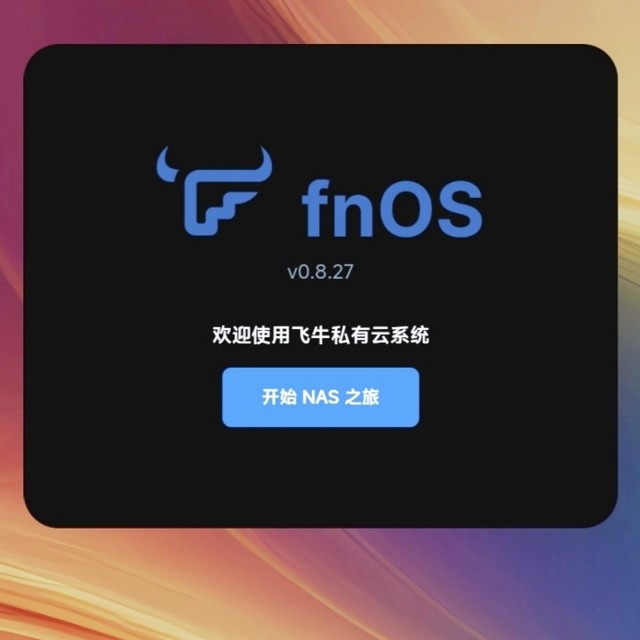 拖延症拖到2025年，终于用上飞牛fnOS了！