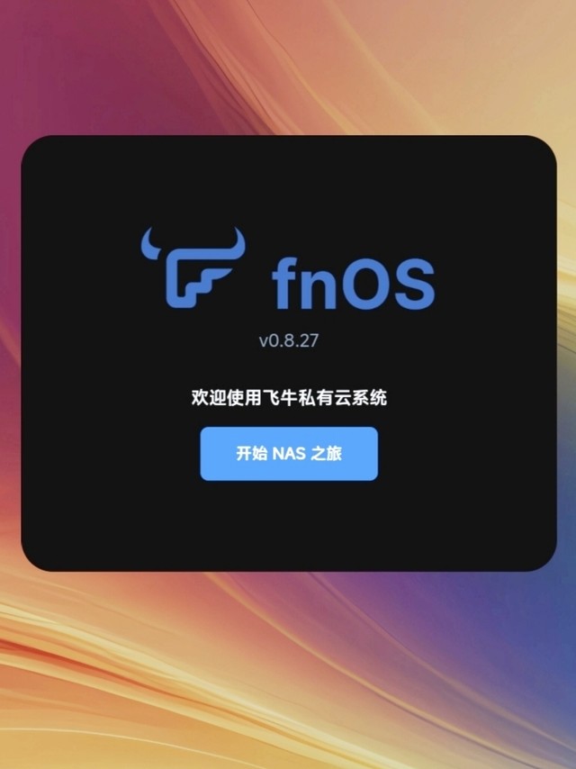 拖延症拖到2025年，终于用上飞牛fnOS了！