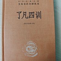 《了凡四训》命由我作，福自己求