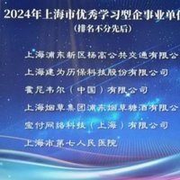 宝付支付荣获2024年上海市优秀学习型企事业单位殊荣