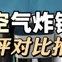 空气炸锅到底是不是智商税？2025年空气炸锅五款热门产品实测