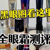 什么眼霜去皱效果好？淡纹紧致眼霜排行榜分享，实测好用