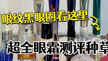 什么眼霜去皱效果好？淡纹紧致眼霜排行榜分享，实测好用