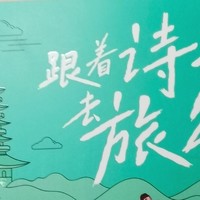 跟着诗词去旅行：少年游学地理百科，开启孩子探索世界新篇章