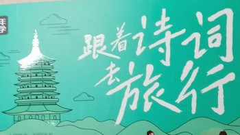 跟着诗词去旅行：少年游学地理百科，开启孩子探索世界新篇章