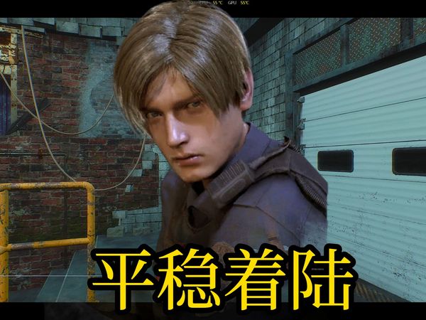 【黎明杀机】里昂 平稳着陆宣传片