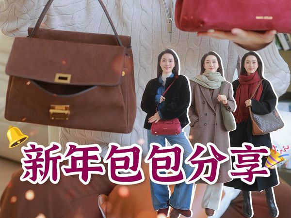 🎈新年包包分享｜冬季氛围感｜精致可通勤