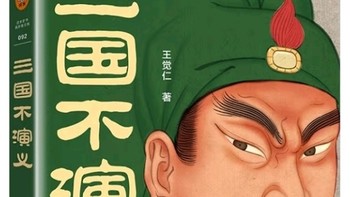 三国历史人物与事件的真相探讨