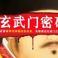 《玄武门密码》揭秘历史真相