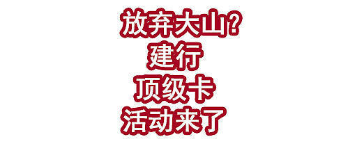 放弃大山了？建行顶级卡活动终于来了！