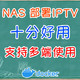  好用的IPTV项目，NAS轻松部署　