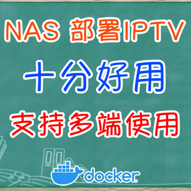 好用的IPTV项目，NAS轻松部署