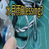 水月雨blessing3是什么样的耳机？