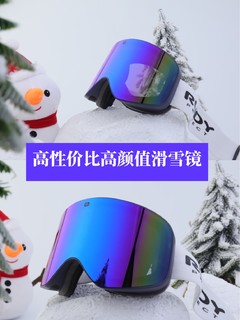 天呐！398元就能买到国际品牌的滑雪镜！