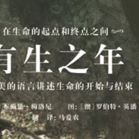 探索生命奥秘的绘本佳作——《有生之年：用优美的语言讲述生命的开始与结束》浅读