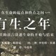 探索生命奥秘的绘本佳作——《有生之年：用优美的语言讲述生命的开始与结束》浅读