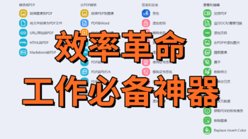 免费超多功能PDF工具箱：word转换、增删水印、签名合并......