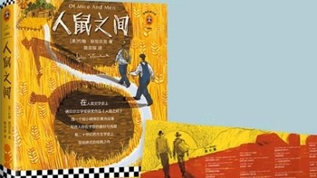 《人鼠之间》解析：约翰·斯坦贝克作品研究