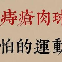 痔疮日常恢复必备的小习惯，你做对了吗？