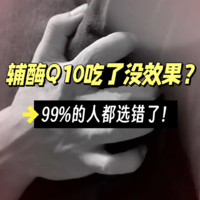 辅酶Q10是什么？吃了没用？内行人揭秘！