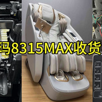 10999瑞德玛8315MAX收货实测？