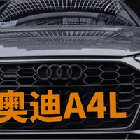 豪华与性价比兼具？奥迪A4L入手还合适吗？