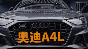 豪华与性价比兼具？奥迪A4L入手还合适吗？