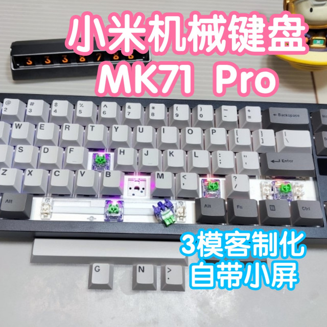 [小米上新]自带小屏的小米机械键盘MK71 Pro。三模客制化，热插拔