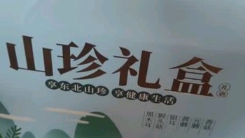 爱尚遥岭山珍礼盒：南北干货年货精选，传递温情与健康的完美礼物