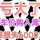 亏大了，我用新车价买了库存车，损失6000大洋，全怨自己！