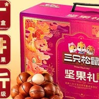 三只松鼠坚果礼盒，美味挡不住！