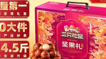 三只松鼠坚果礼盒，美味挡不住！