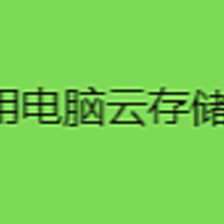 家用电脑云存储软件，家用电脑私有云存储软件有哪些