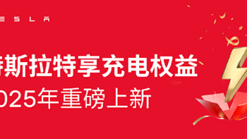 特斯拉中国发布特享充电权益，超充价格降至1元/度电