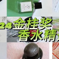 揭秘金桂奖香水：每瓶都充满惊喜，香水界奥斯卡水平如何？