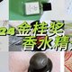  揭秘金桂奖香水：每瓶都充满惊喜，香水界奥斯卡水平如何？　