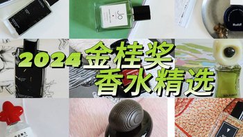 揭秘金桂奖香水：每瓶都充满惊喜，香水界奥斯卡水平如何？