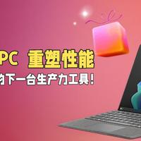 骁龙AI PC，重塑性能，重新定义你的下一台生产力工具！