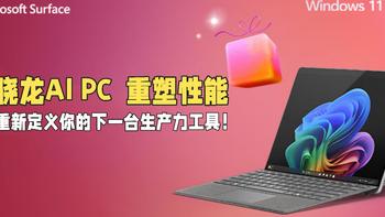 骁龙AI PC，重塑性能，重新定义你的下一台生产力工具！